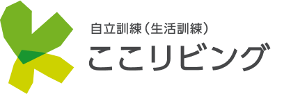 自立訓練（生活訓練） ここリビング