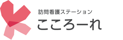 訪問看護ステーション こころーれ