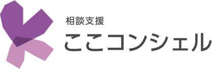 相談支援 ここコンシェル