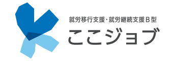 就労移行支援・就労継続支援B型 ここジョブ