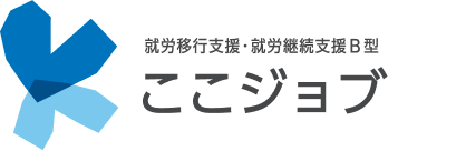 就労移行支援・就労継続支援B型 ここジョブ